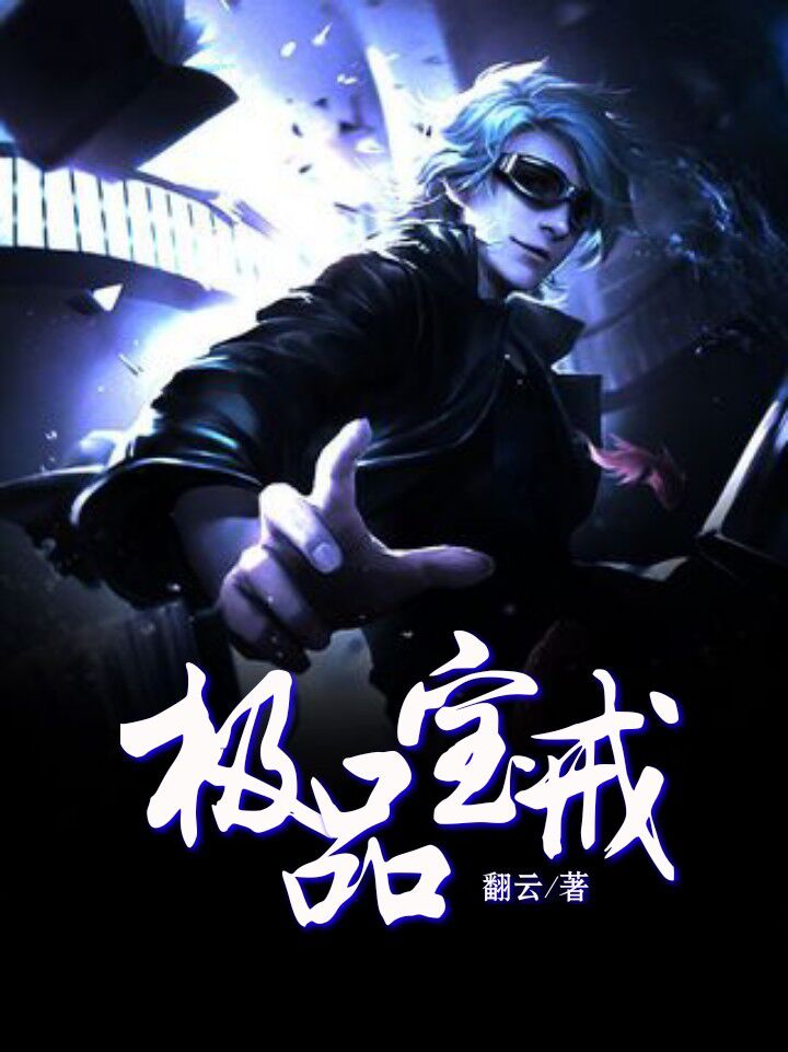 极品修真狂少