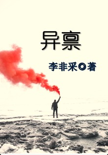 异禀