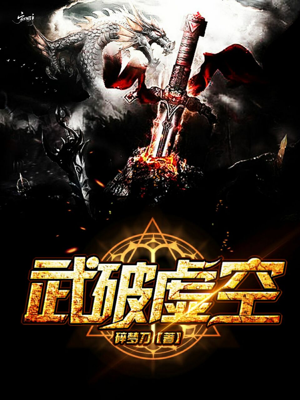武破虚空