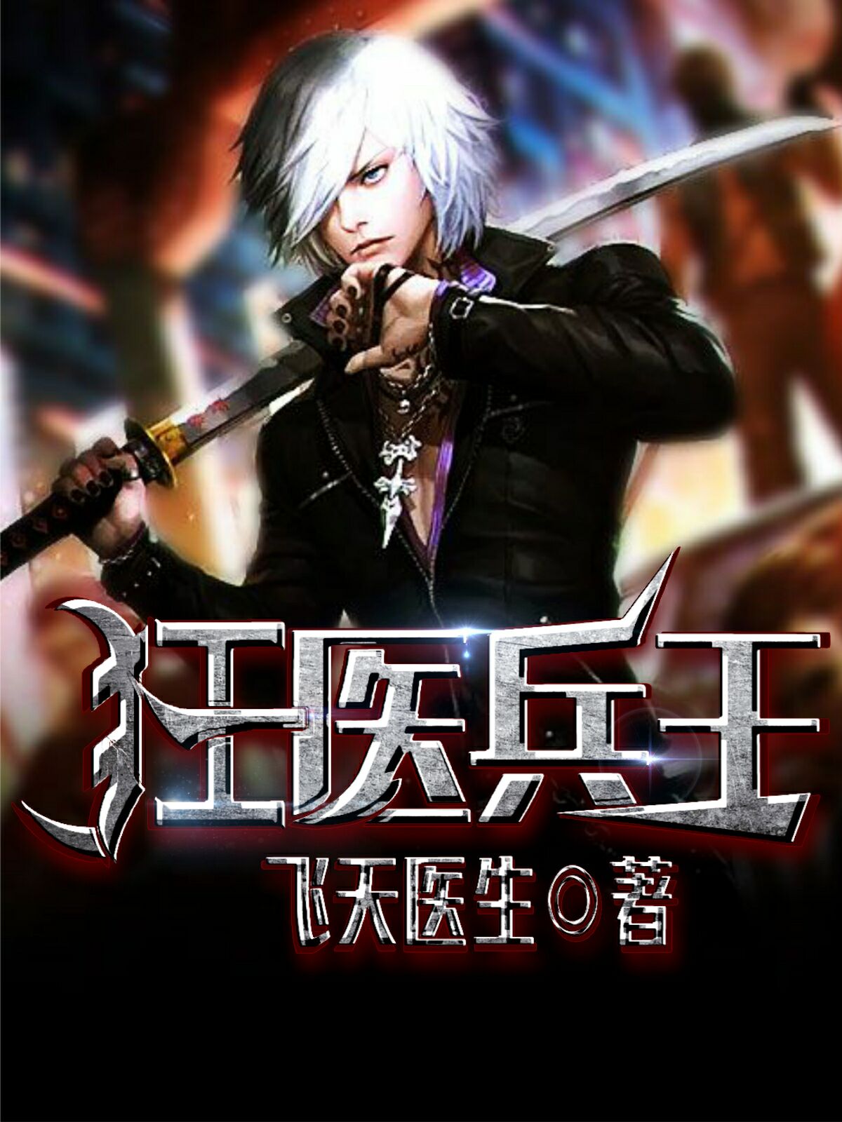 狂医兵王