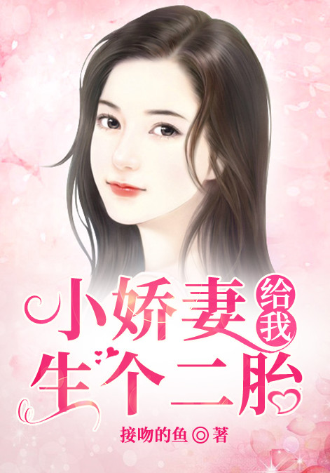 小娇妻给我生个二胎