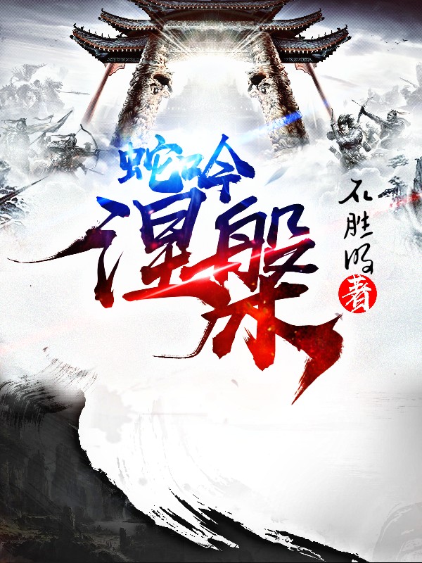 蛇吟涅槃