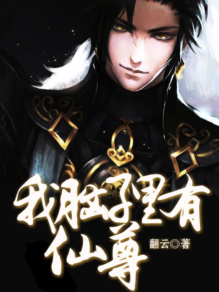 我脑子里有仙尊