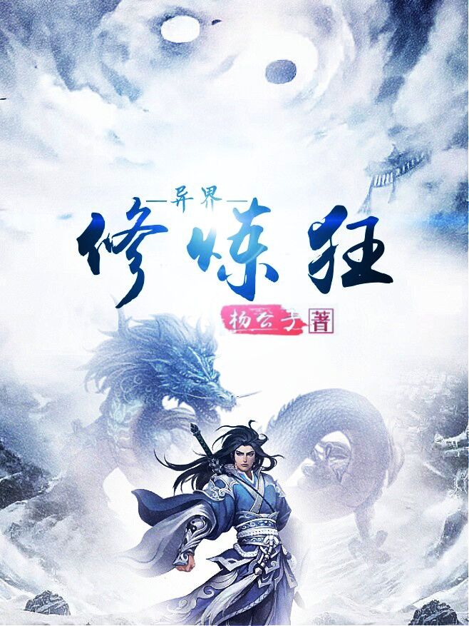 异界修炼狂