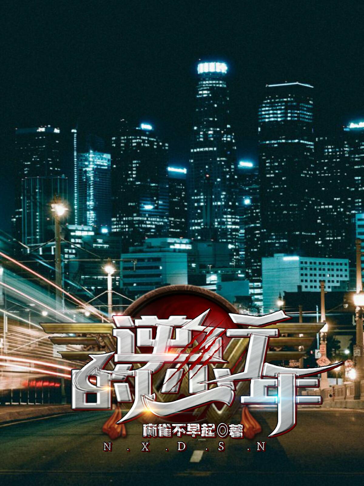 逆行的少年