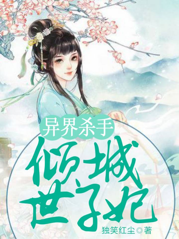 异界杀手：倾城世子妃