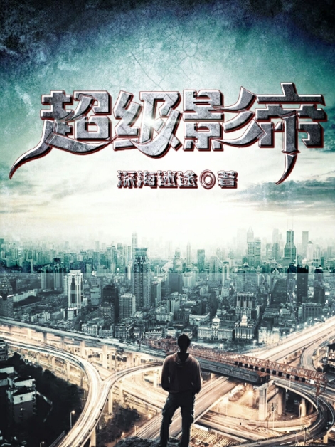超级影帝