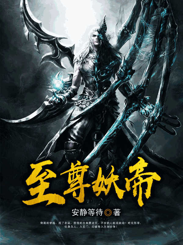至尊妖帝