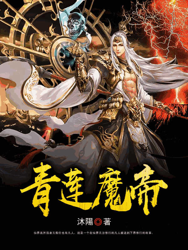 青莲魔帝