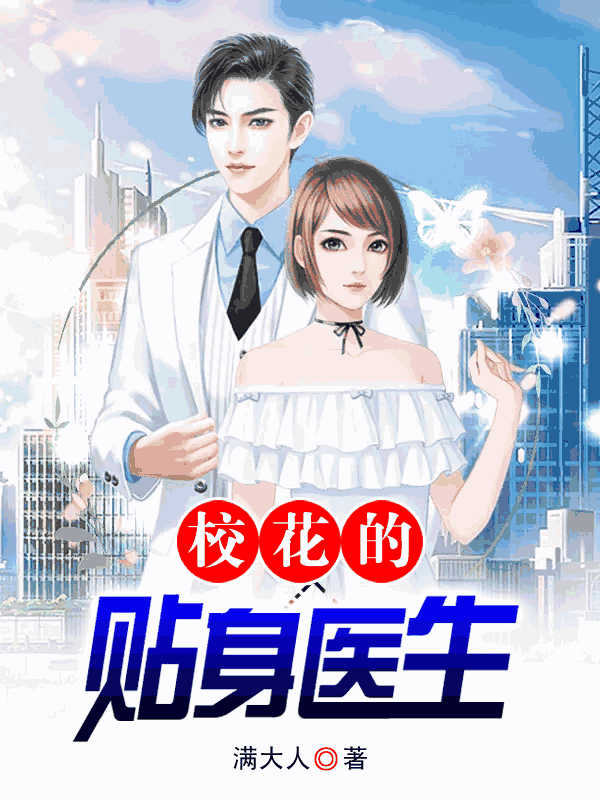 校花的贴身医生
