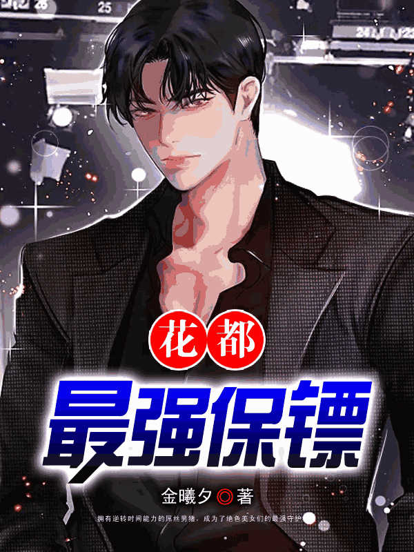 花都最强保镖
