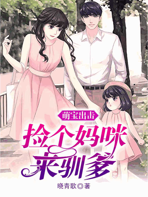 萌宝出击：捡个妈咪来驯爹