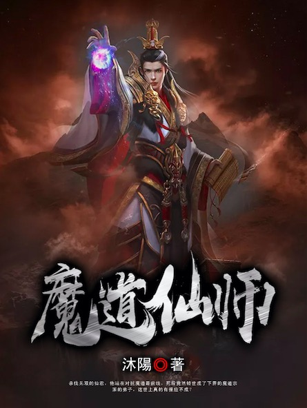 魔道仙师