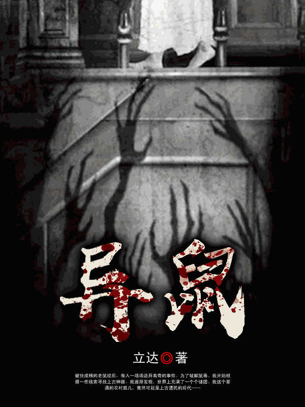 异鼠