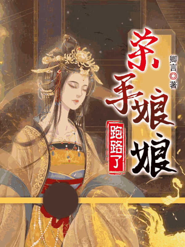 杀手娘娘跑路了