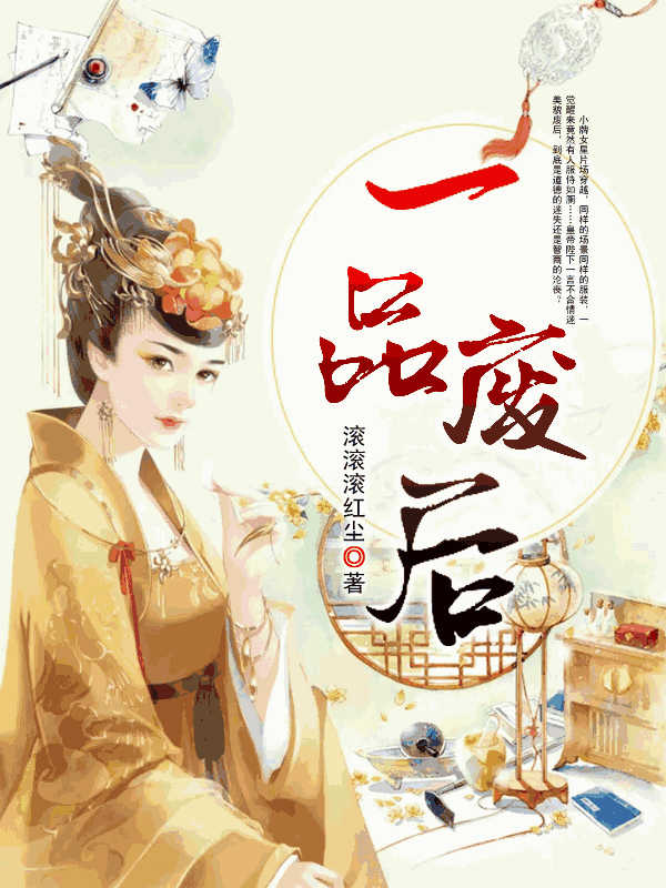 一品废后