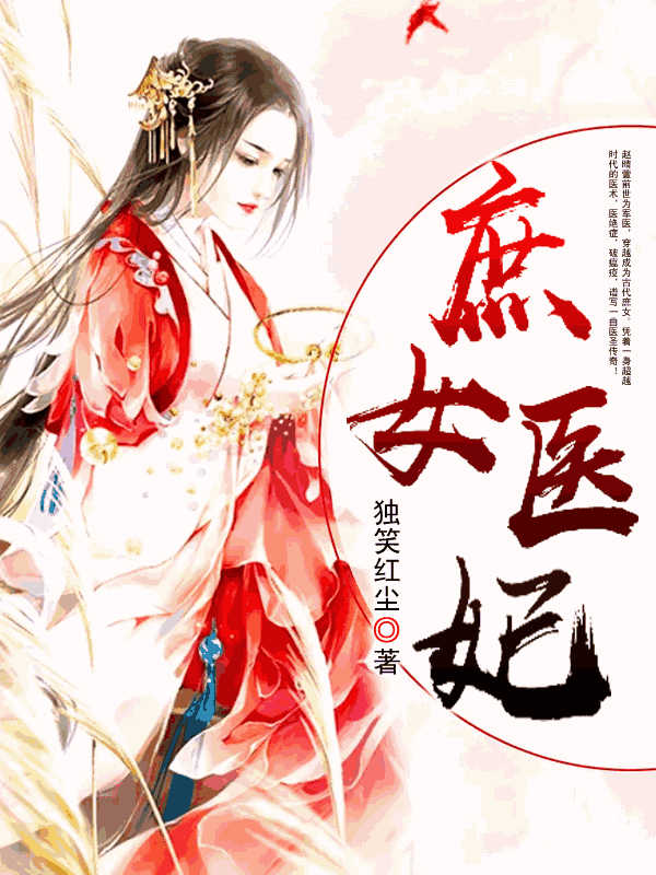 庶女医妃