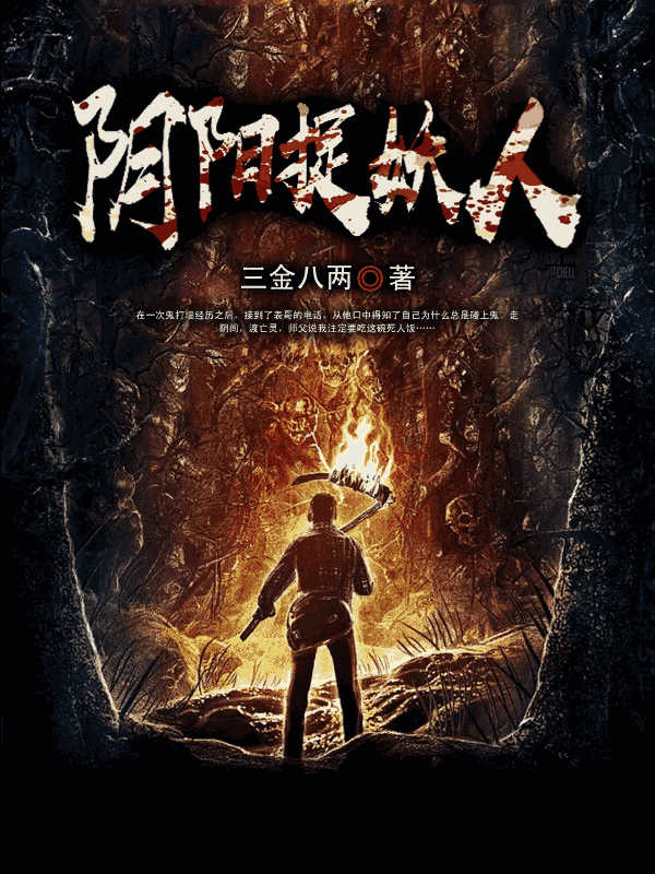 阴阳捉妖人