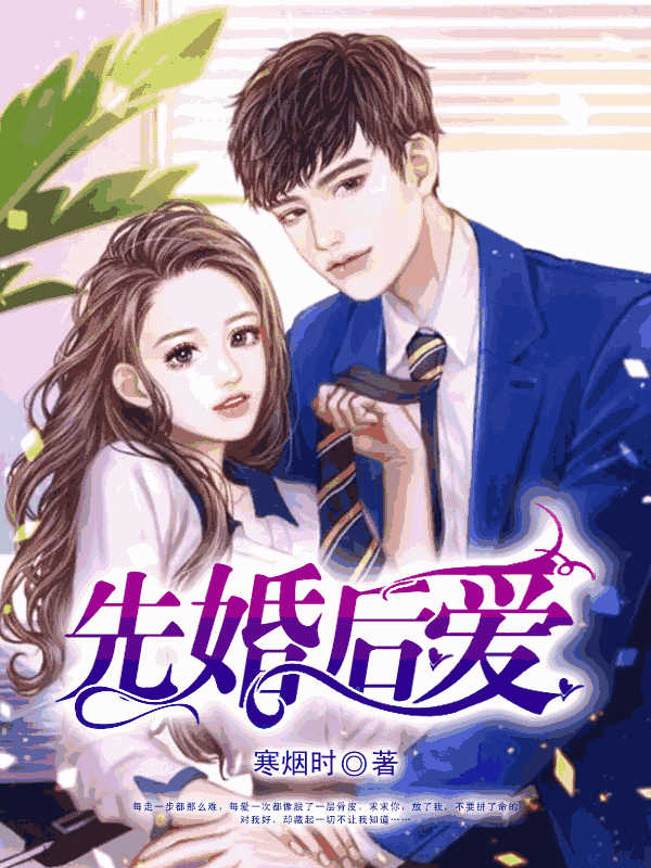 先婚后爱