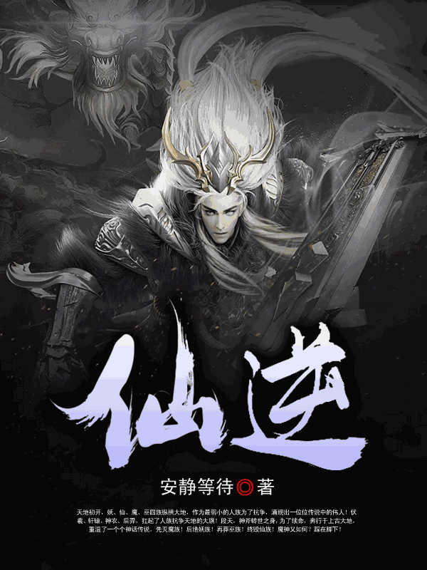 仙逆