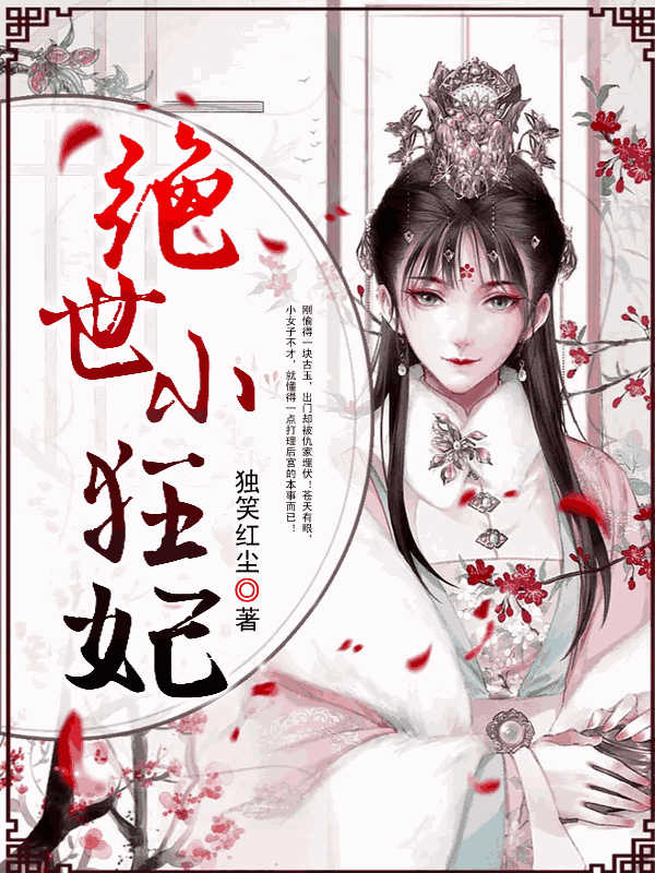 绝世小狂妃