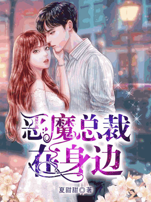 恶魔总裁在身边