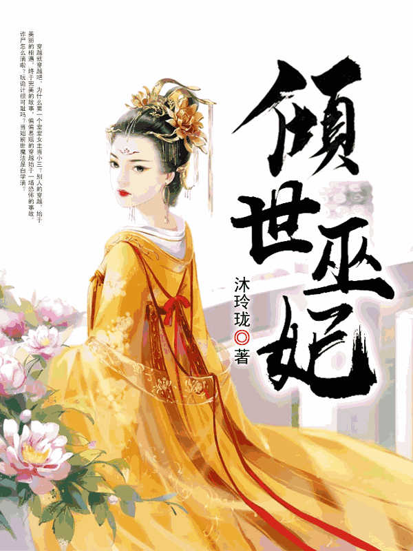 倾世巫妃