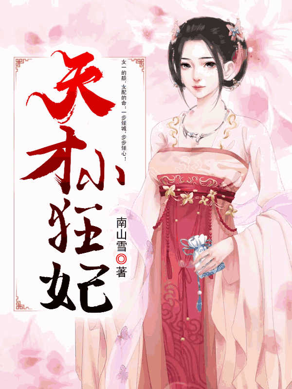 天才小狂妃