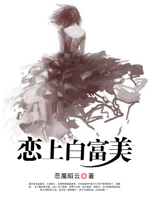 恋上白富美