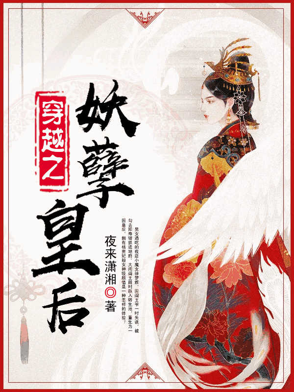 穿越之妖孽皇后