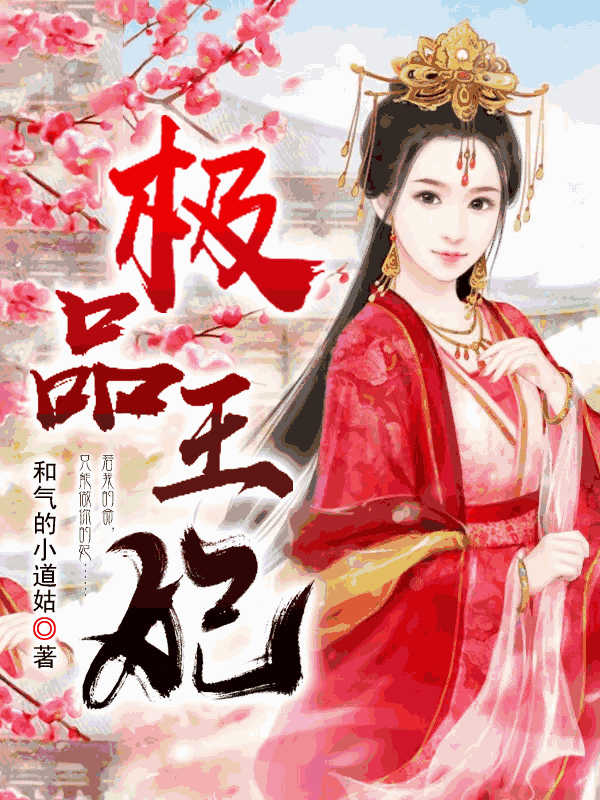 极品王妃