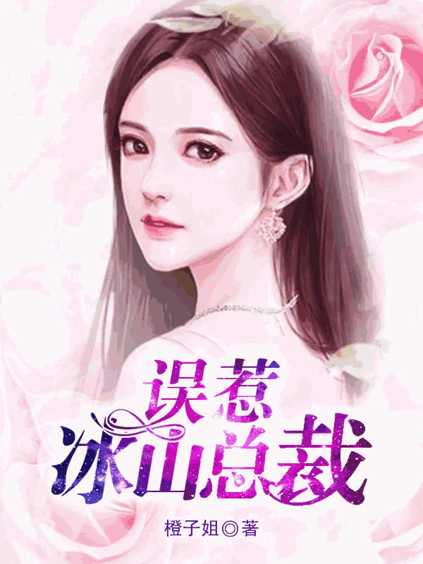 误惹冰山总裁