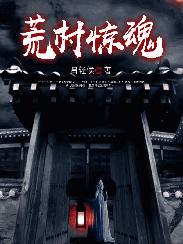 荒村惊魂