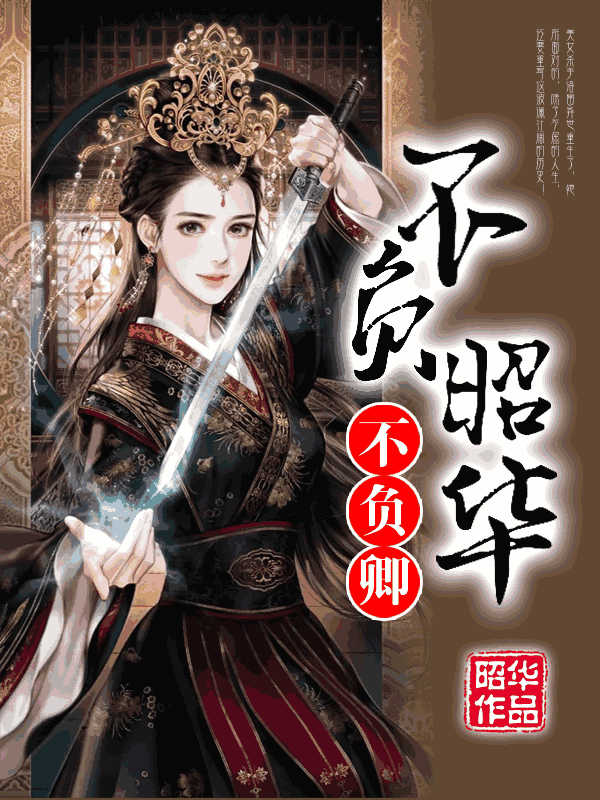 不负昭华不负卿