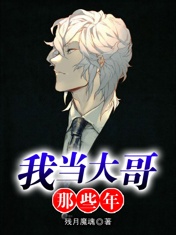 我当大哥那些年