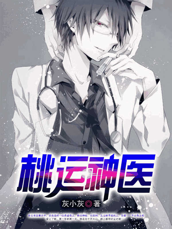 桃运神医