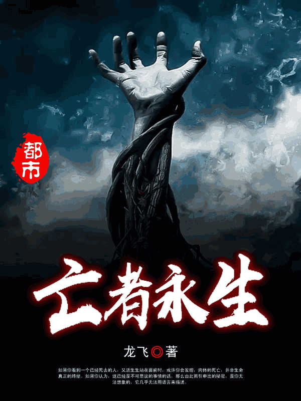 亡者永生