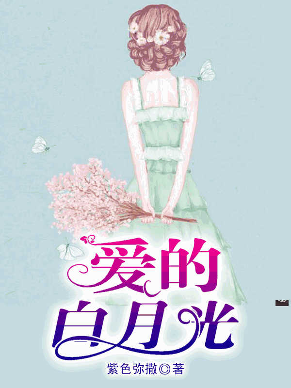 爱的白月光