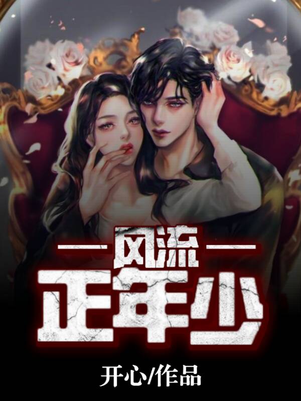 风流正年少