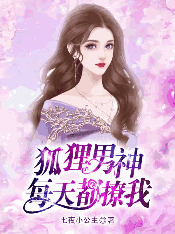 狐狸男神每天都撩我