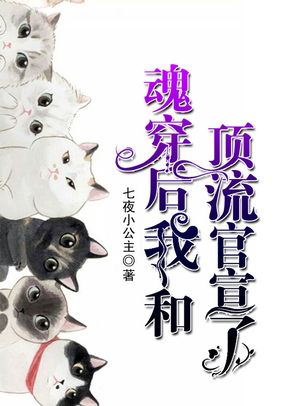 魂穿后我和顶流官宣了