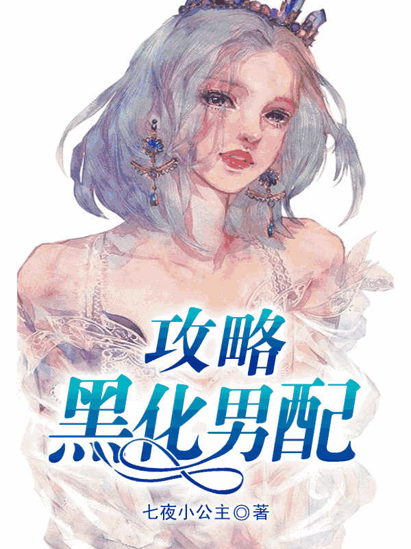 攻略黑化男配