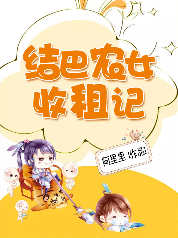 结巴农女收租记