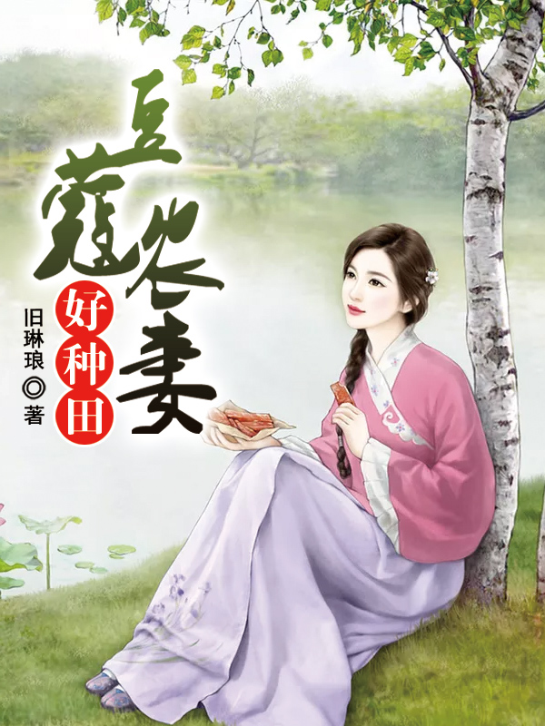 豆蔻农妻好种田