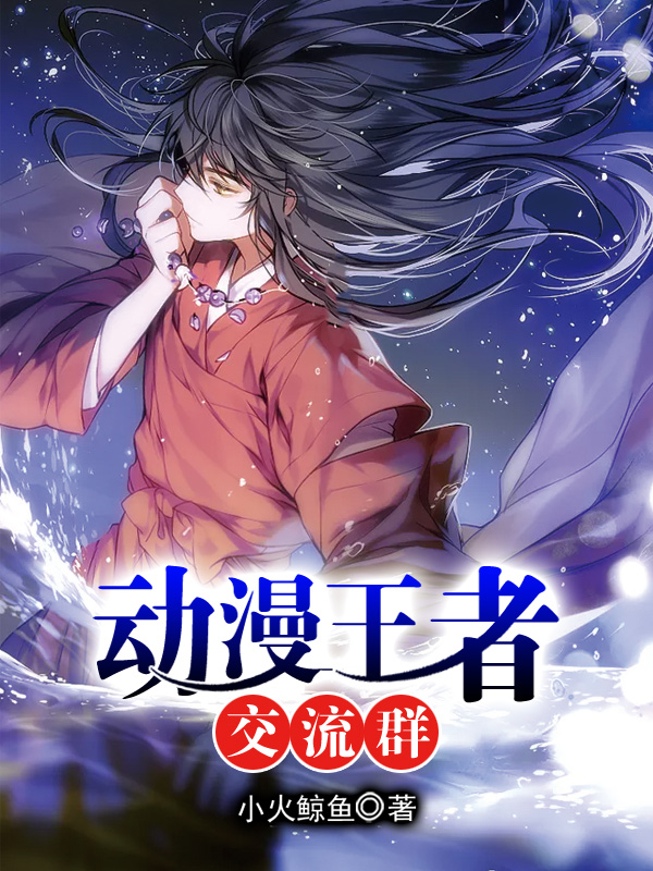 动漫王者交流群