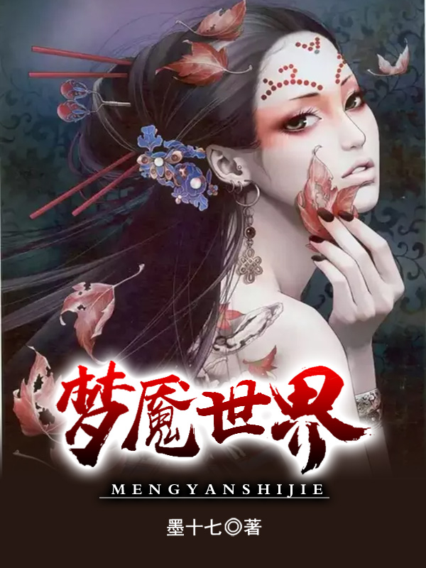 梦魇世界