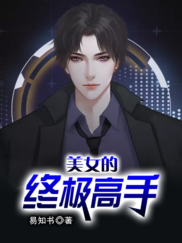 美女的终极高手
