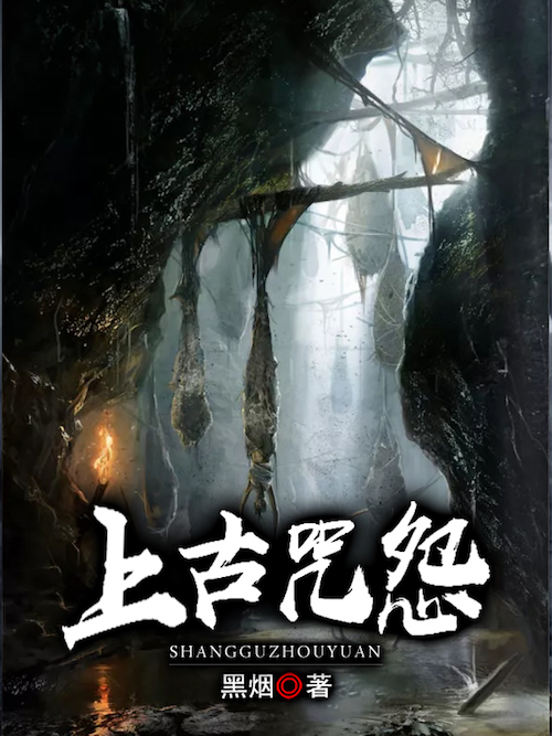 上古咒怨