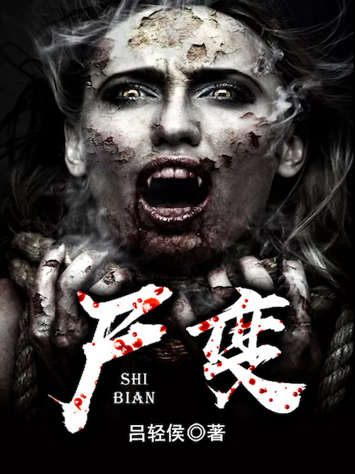 尸变