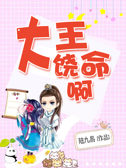 大王饶命啊